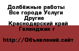 Долбёжные работы - Все города Услуги » Другие   . Краснодарский край,Геленджик г.